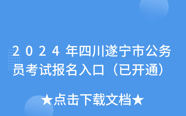 2024年四川遂宁市公务员考试报名入口（已开通）