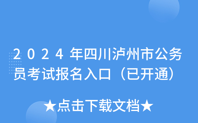2024年四川泸州市公务员考试报名入口（已开通）