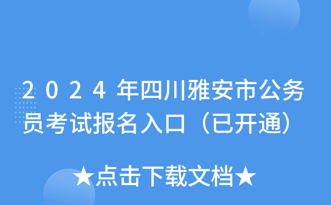 2024年四川雅安市公务员考试报名入口（已开通）