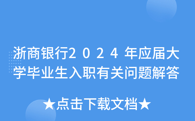 浙商银行2024年应届大开云kaiyun(中国)毕业生入职有关问题解答
