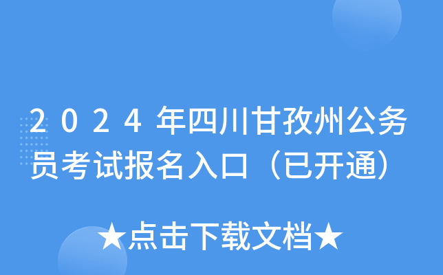 2024年四川甘孜州公务员考试报名入口（已开通）