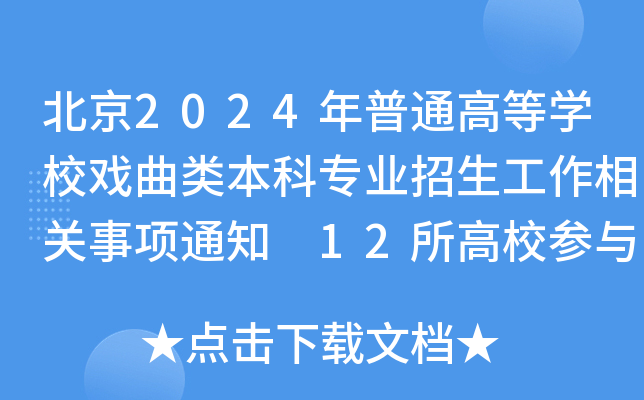 2024ͨߵȌW(xu)УƌI(y)P(gun)(xing)֪ͨ 12Уc