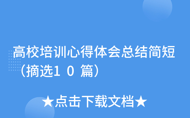 高校培训心得体会总结简短（摘选10篇）