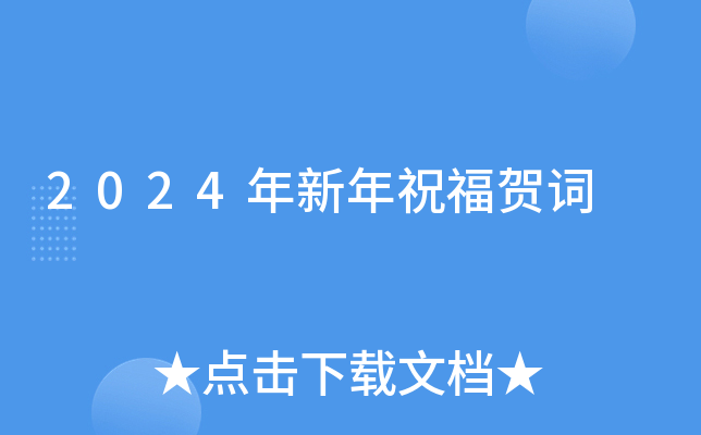 2024年新年祝福贺词