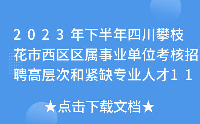 2023���°����Ĵ���֦��������������ҵ��λ������Ƹ�߲�κͽ�ȱרҵ�˲�11��