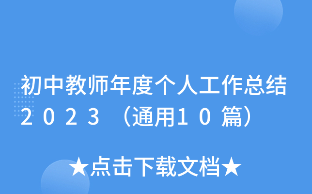 初中教师年度个人工作总结2023（通用10篇）