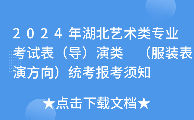 2024年湖北艺术类专业考试表（导）演类 （服装表演方向）统考报考须知