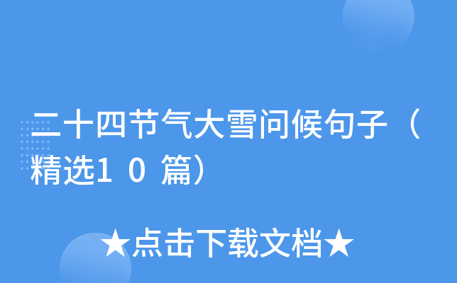 二十四节气大雪问候句子（精选10篇）