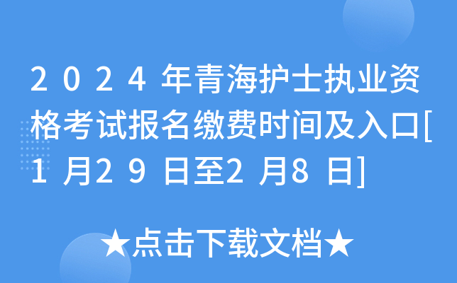 2024年青海护士执业资格考试报名缴费时间及入口[1月29日至2月8日]