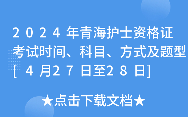 2024年青海护士资格证考试时间、科目、方式及题型[4月27日至28日]