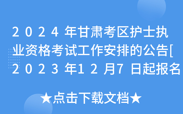 2024年甘肃考区护士执业资格考试工作安排的公告[2023年12月7日起报名]