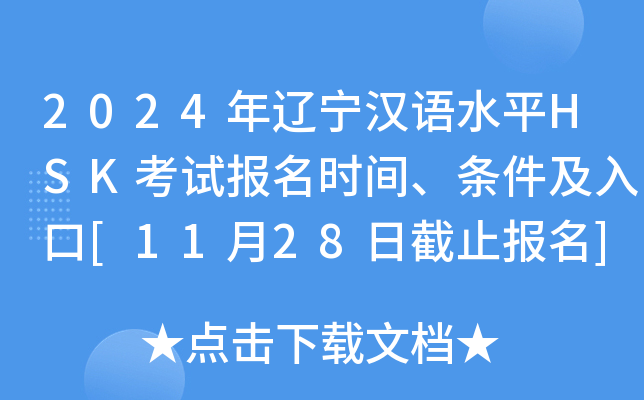 2024年辽宁汉语水平HSK考试报名时间、条件及入口[11月28日截止报名]