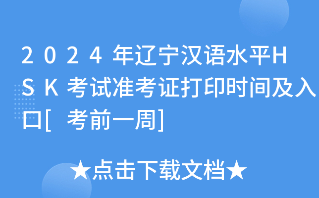 2024年辽宁汉语水平HSK考试准考证打印时间及入口[考前一周]