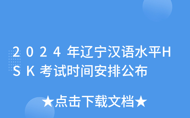 2024年辽宁汉语水平HSK考试时间安排公布