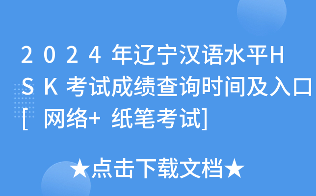 2024年辽宁汉语水平HSK考试成绩查询时间及入口[网络+纸笔考试]