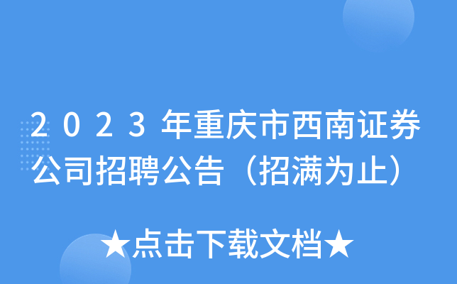证券it招聘(海通证券22年it规模)