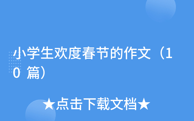 小开云kaiyun(中国)生欢度春节的作文（10篇）