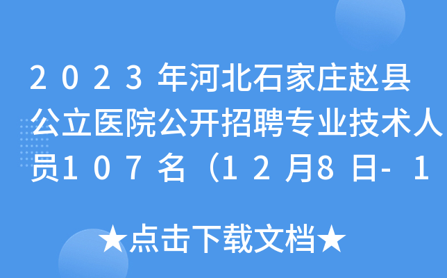 2023年河北石家庄赵县公立医院公开招聘专业技术人员107名（12月8日-12日报名）