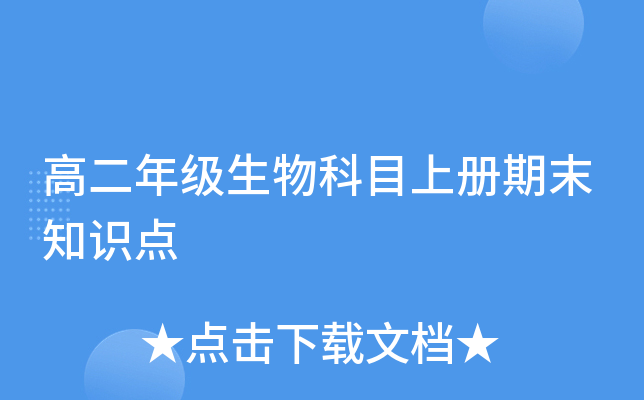 高二年级生物科目上册期末知识点