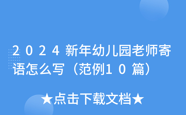 2024新年幼儿园老师寄语怎么写（范例10篇）