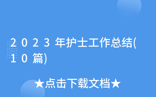 2023年护士工作总结(10篇)