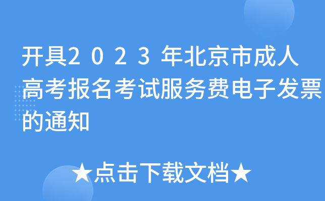开具2023年北京市成人高考报名考试服务费电子发票的通知