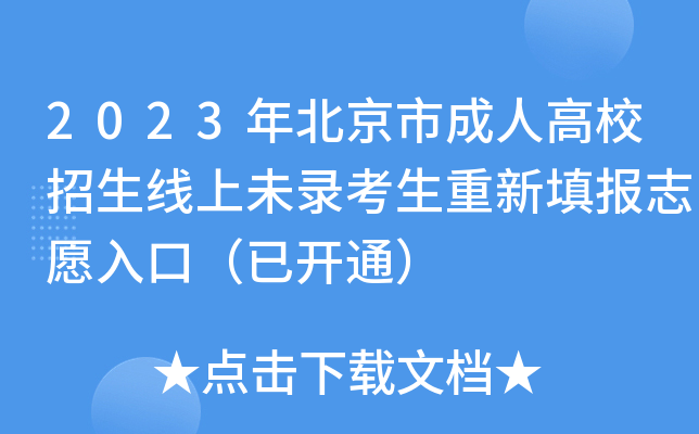 2023年北京市成人高校招生线上未录考生重新填报志愿入口（已开通）