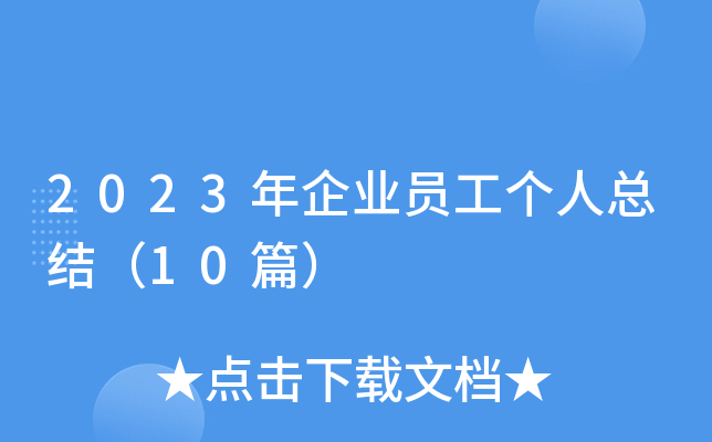 2023I(y)T˿Y(ji)10ƪ