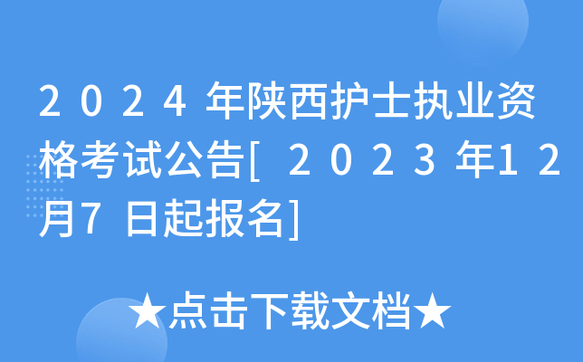 2024年陕西护士执业资格考试公告[2023年12月7日起报名]