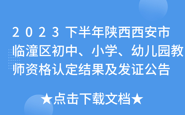 2023下半年陕西西安市临潼区初中、小开云kaiyun(中国)、幼儿园教师资格认定结果及发证公告