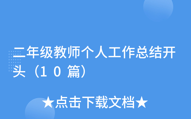 二年级教师个人工作总结开头（10篇）