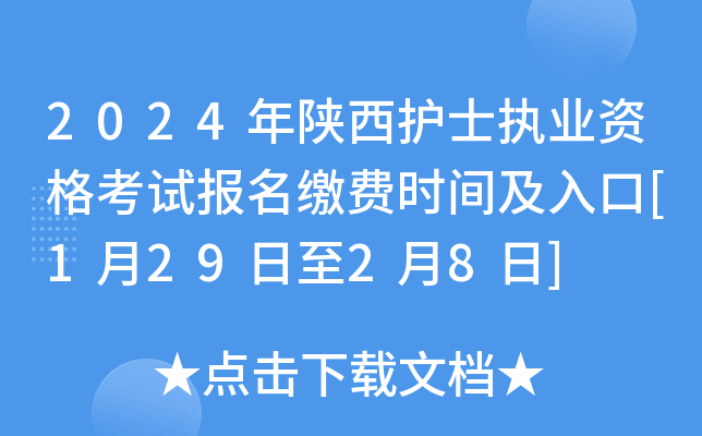 2024年陕西护士执业资格考试报名缴费时间及入口[1月29日至2月8日]