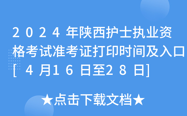 2024年陕西护士执业资格考试准考证打印时间及入口[4月16日至28日]
