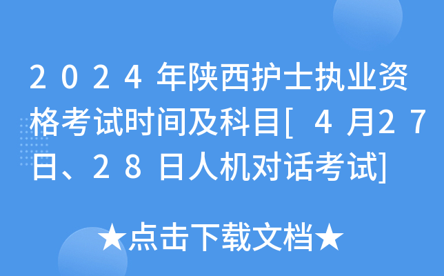 2024年陕西护士执业资格考试时间及科目[4月27日、28日人机对话考试]