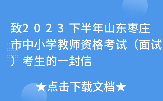 致2023下半年山东枣庄市中小开云kaiyun(中国)教师资格考试（面试）考生的一封信