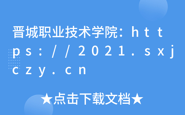 晋城职业技术开云kaiyun(中国)院：https://2021.sxjczy.cn