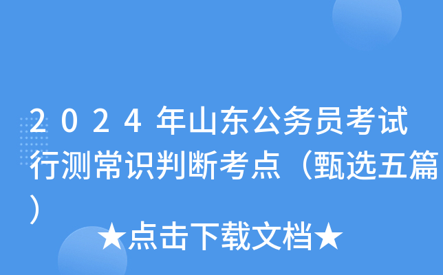 2024年山东公务员考试行测常识判断考点（甄选五篇）