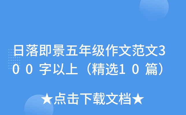 日落即景五年级作文范文300字以上（精选10篇）
