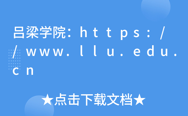 吕梁开云kaiyun(中国)院：https://www.llu.edu.cn