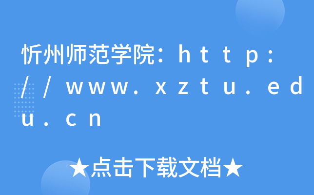 忻州师范开云kaiyun(中国)院：http://www.xztu.edu.cn