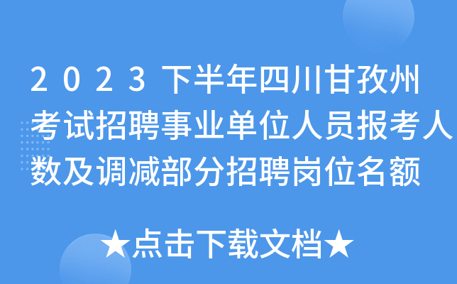 2023下半年四川甘孜州考试招聘事业单位人员报考人数及调减部分招聘岗位名额