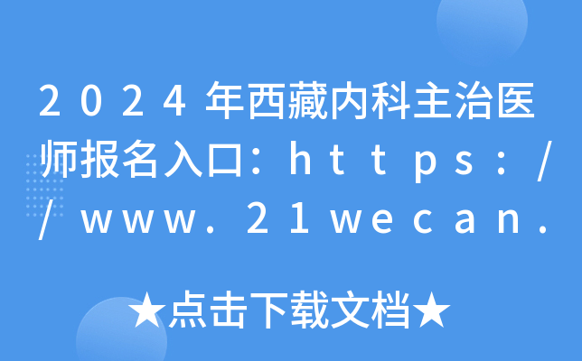 2024年西藏内科主治医师报名入口：https://www.21wecan.com[已开通]