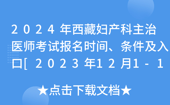 2024年西藏妇产科主治医师考试报名时间、条件及入口[2023年12月1-14日网上预报名]