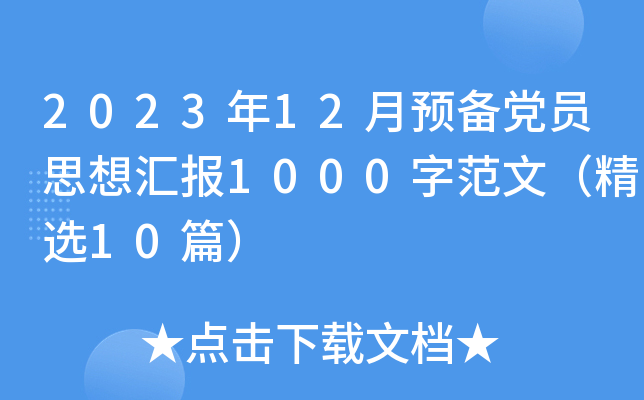 2023年12月预备党员思想汇报1000字范文（精选10篇）