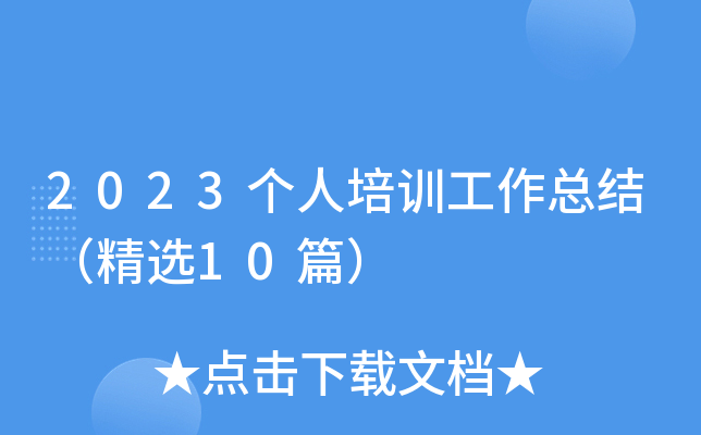 2023Ӗ(xn)Y(ji)x10ƪ