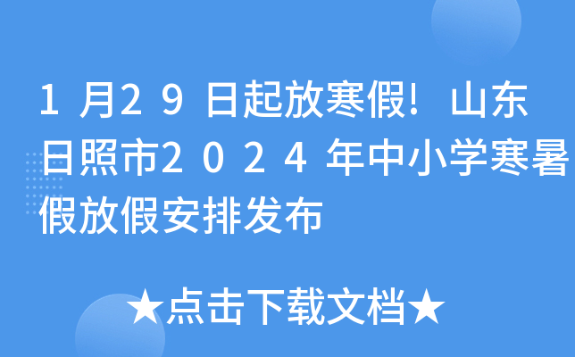 1月29日起放寒假!山东日照市2024年中小开云kaiyun(中国)寒暑假放假安排发布