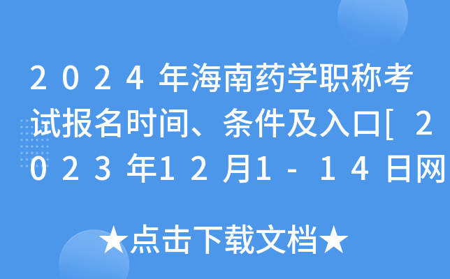 2024年海南药开云kaiyun(中国)职称考试报名时间、条件及入口[2023年12月1-14日网上预报名]