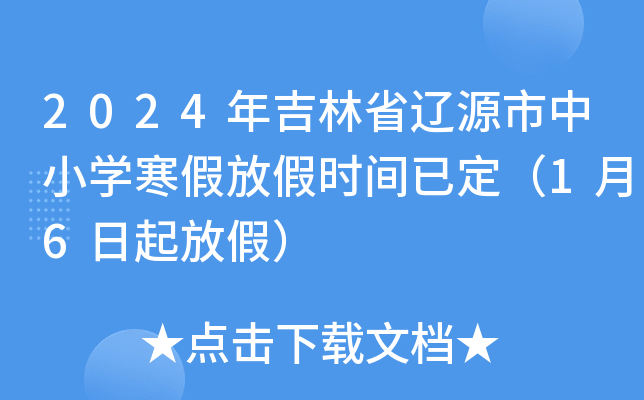 2024年吉林省辽源市中小开云kaiyun(中国)寒假放假时间已定（1月6日起放假）