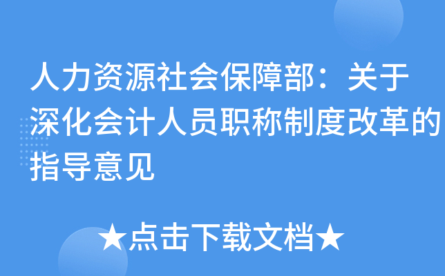 人力资源社会保障部：关于深化会计人员职称制度改革的指导意见