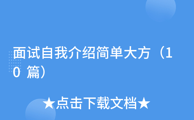 面试自我介绍简单大方（10篇）